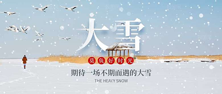 二十四节气大雪微信公众号封面
