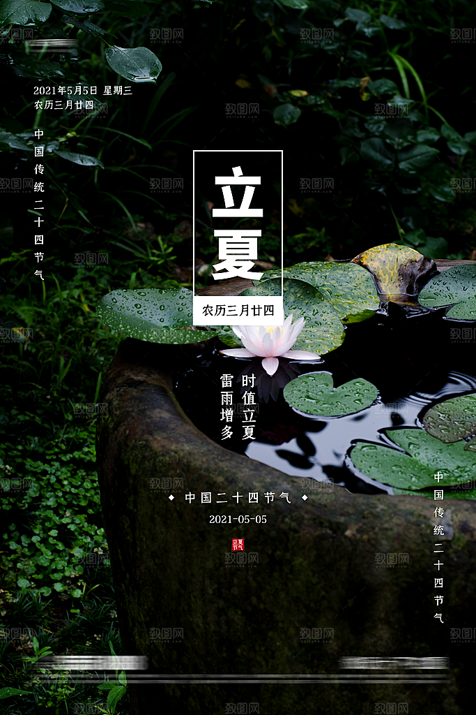 立夏二十四节气海报