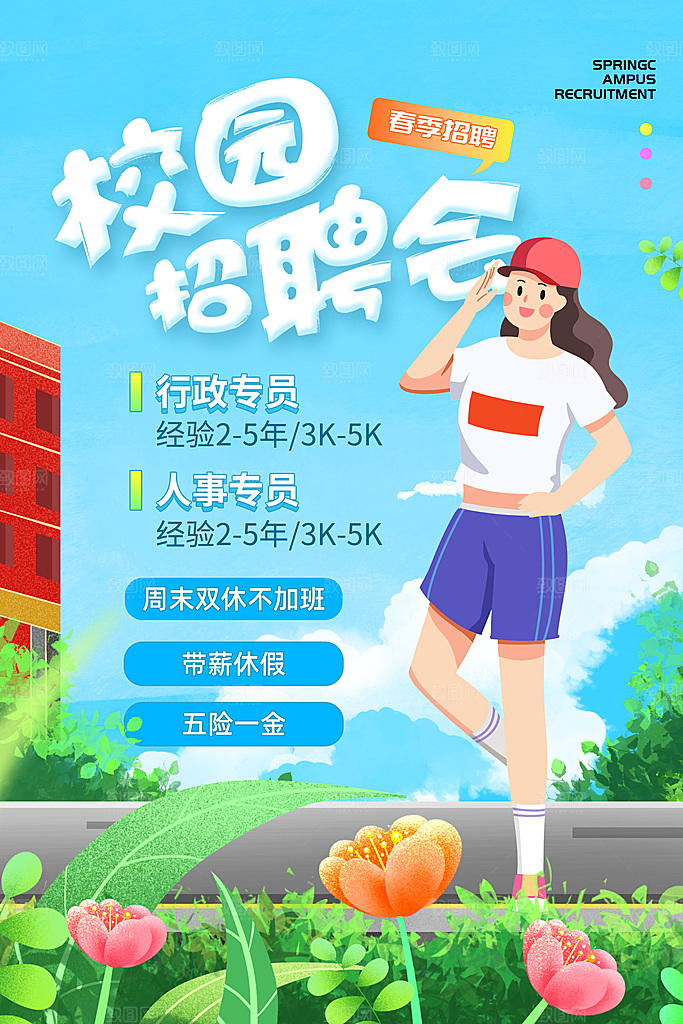 简约春季校园招聘海报