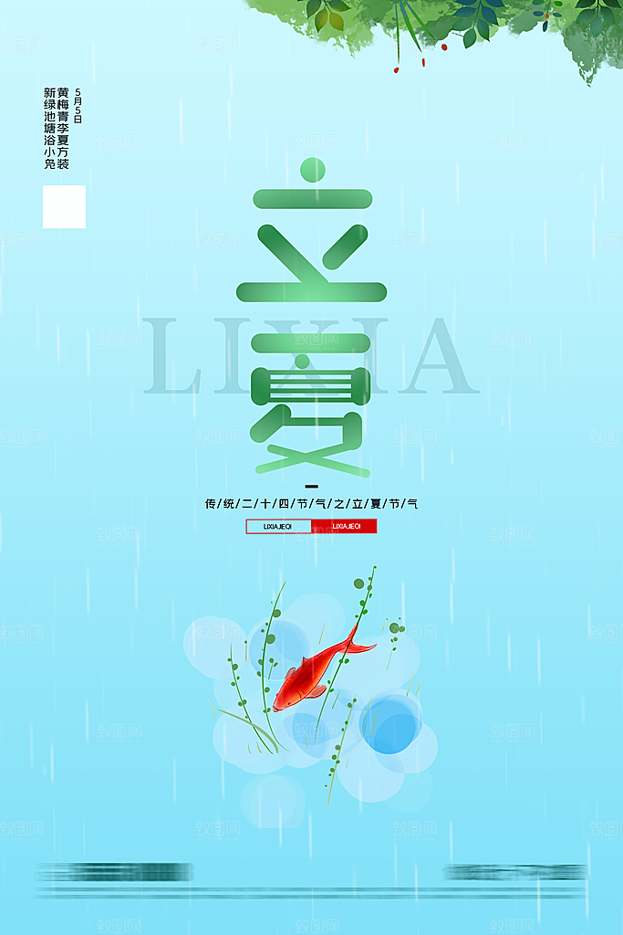 立夏二十四节气海报