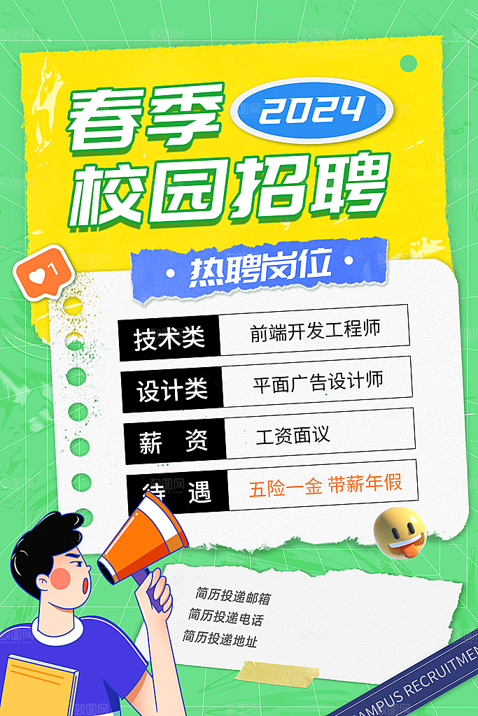 创意春季校园招聘海报
