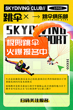 简约跳伞俱乐部运动新奇体验海报