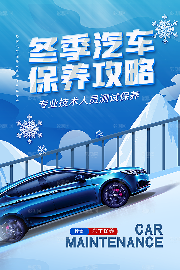 简约蓝色冬季汽车保养攻略海报