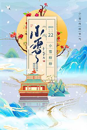 国潮中国风中国传统二十四节气小雪节气海报