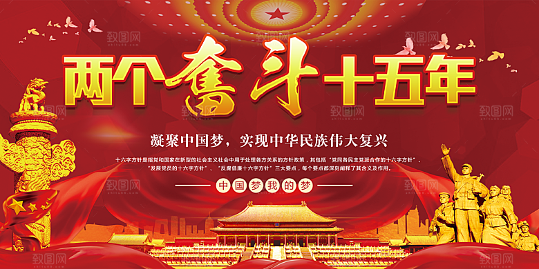 两个奋斗十五年党建展板
