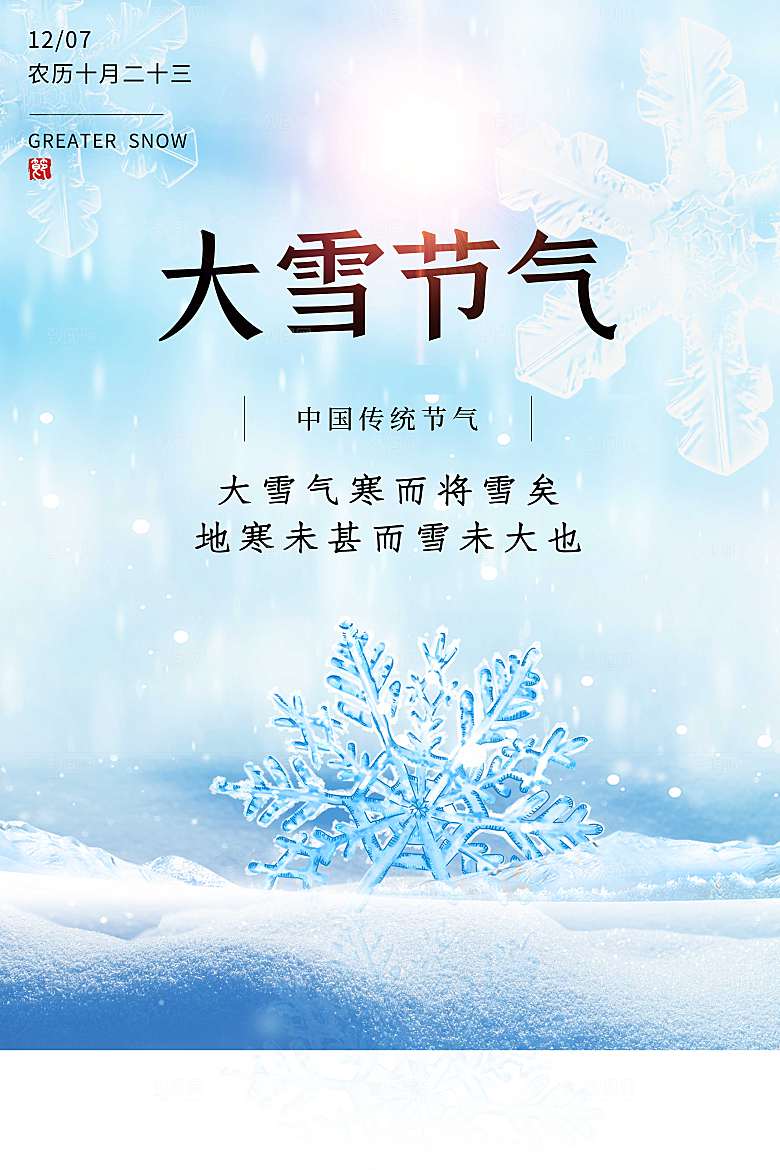 简约唯美大雪节气海报