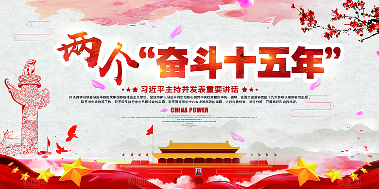 两个奋斗十五年党建展板