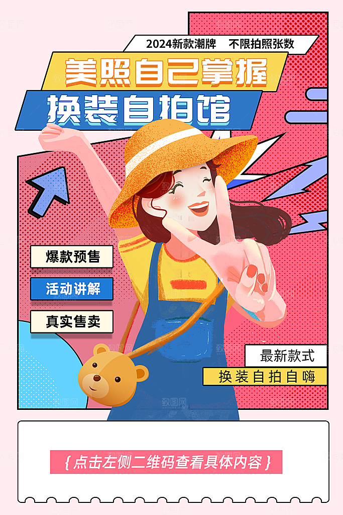 简约换装自拍馆新奇体验海报