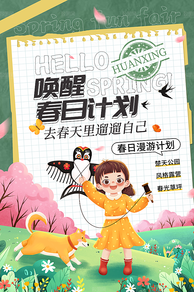 简约标签式春季春日游乐会海报