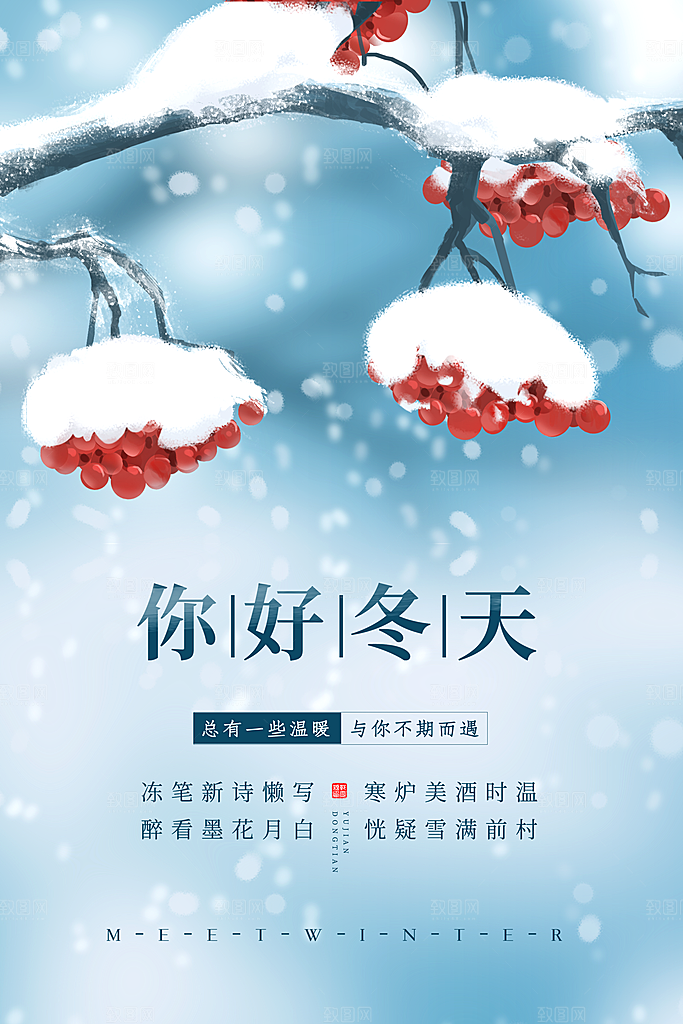清新简约你好冬天海报