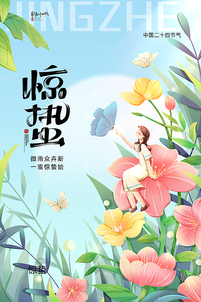 小清新春天二十四节气惊蛰海报