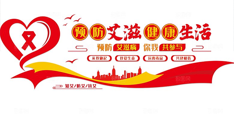 预防艾滋病公益宣传文化墙