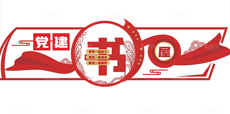 红色党建书屋文化墙