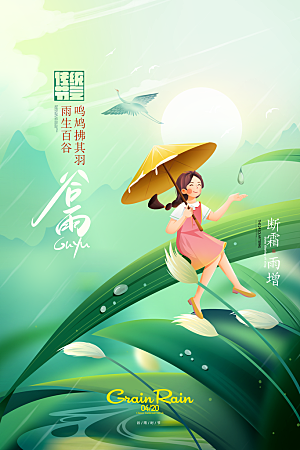 手绘谷雨插画春天二十四节气海报