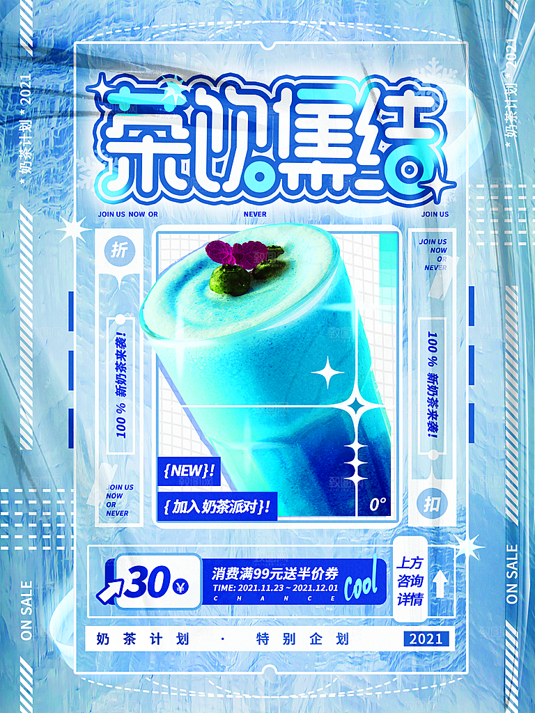 奶茶果汁冰爽饮品海报