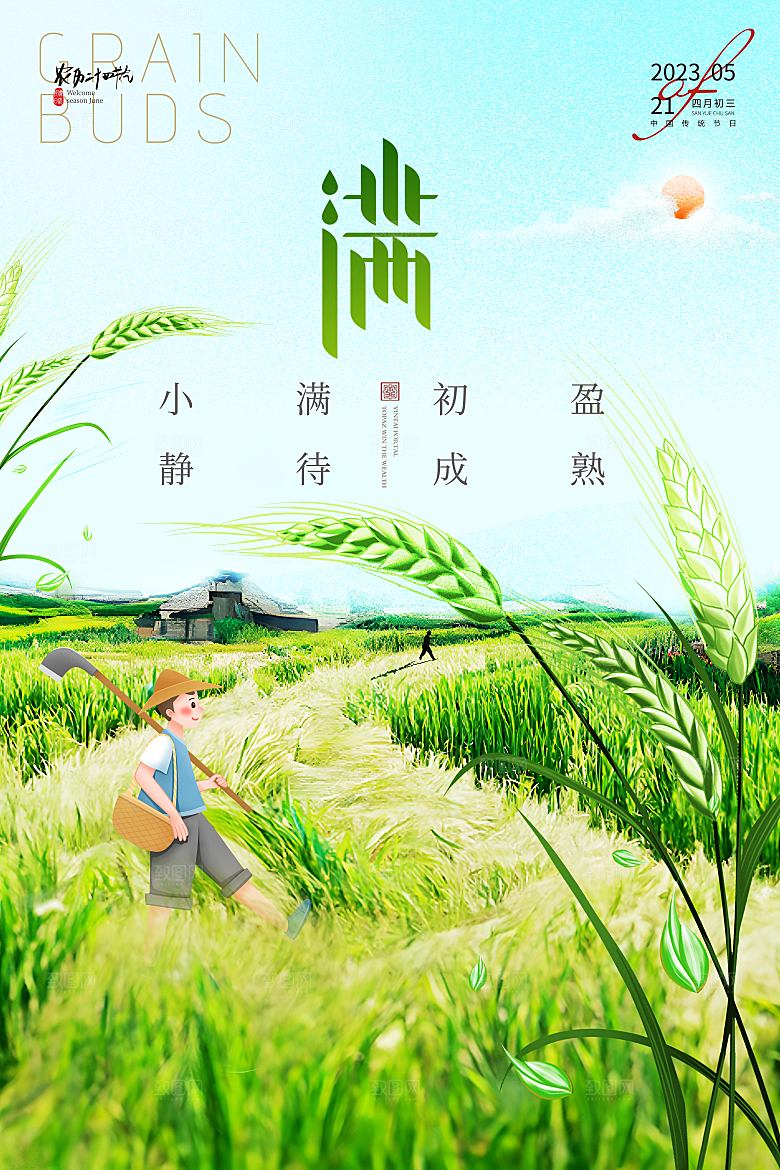 传统二十四节气小满节气海报