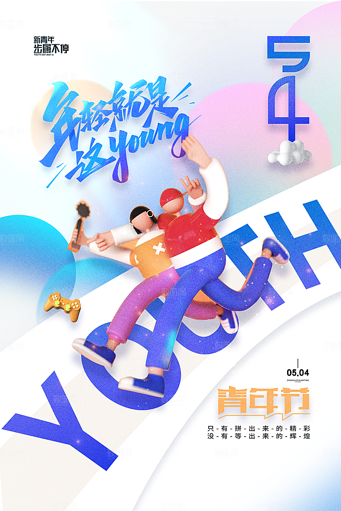 创意54青年节海报五四54海报
