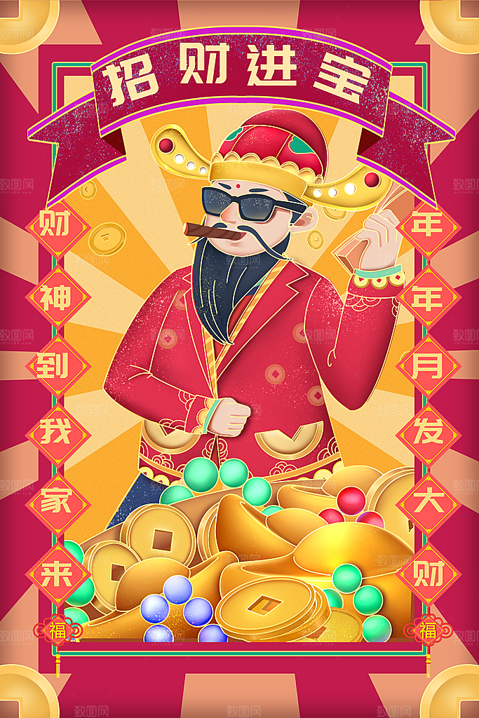 恭喜发财财神海报