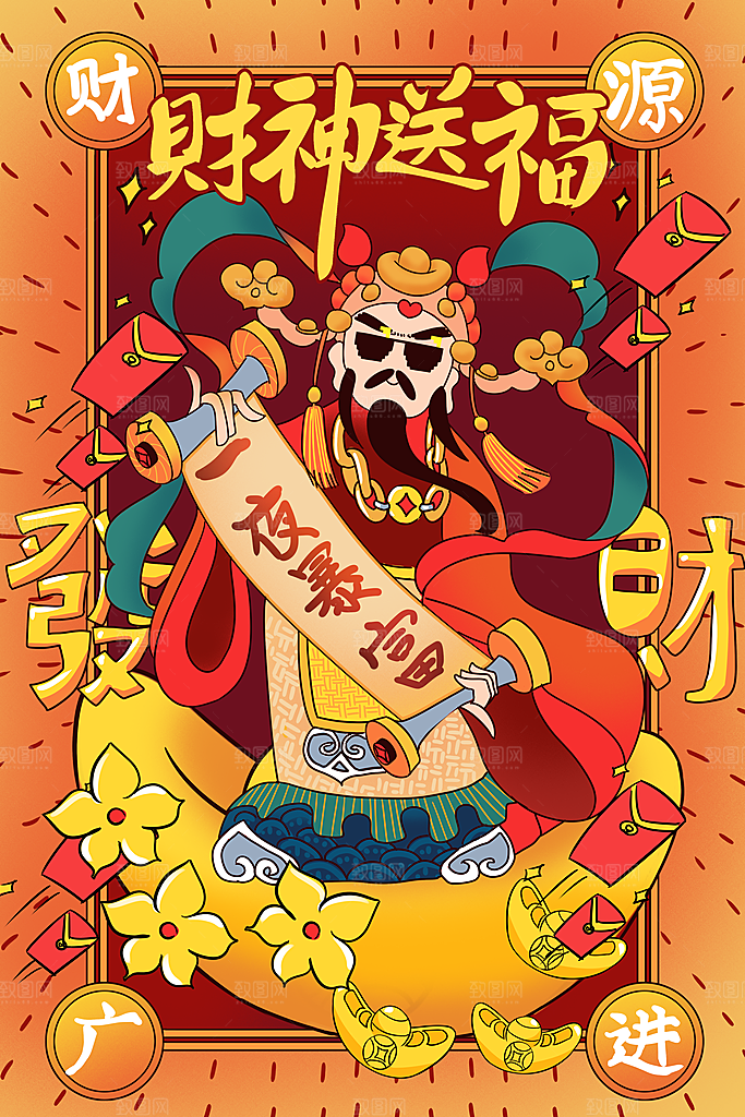 恭喜发财财神海报