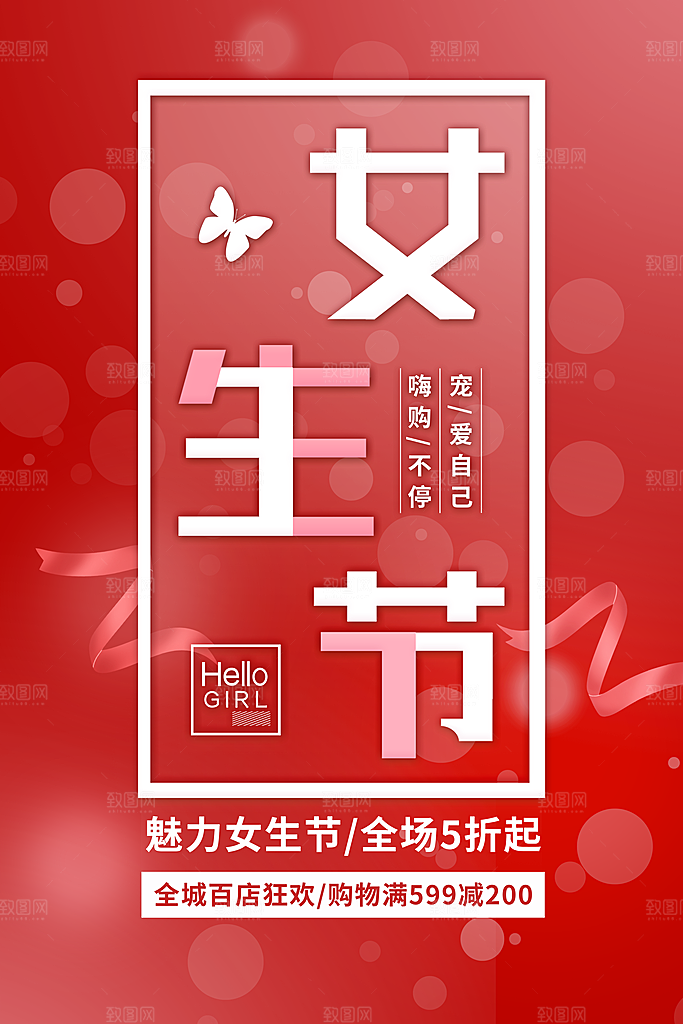 三八妇女节促销海报