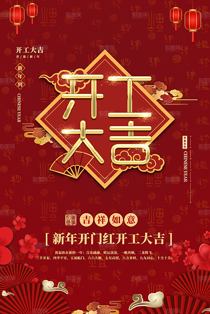 新年开工大吉海报