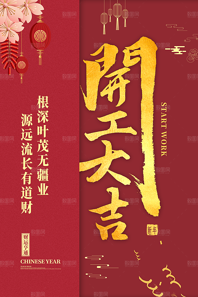 新年开工大吉海报