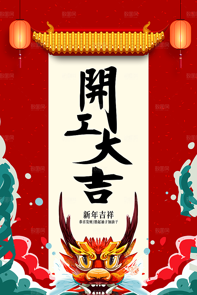 新年开工大吉海报