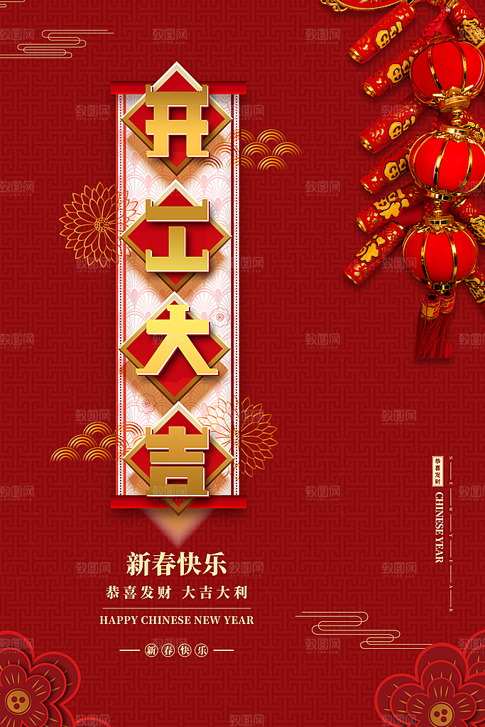 新年开工大吉海报