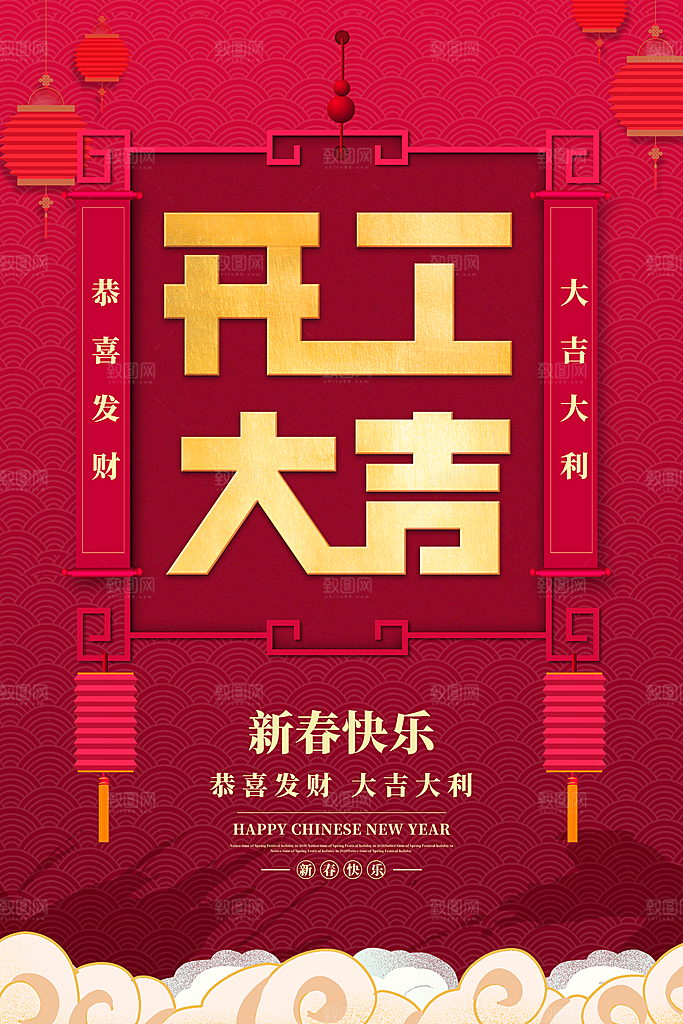 新年开工大吉海报
