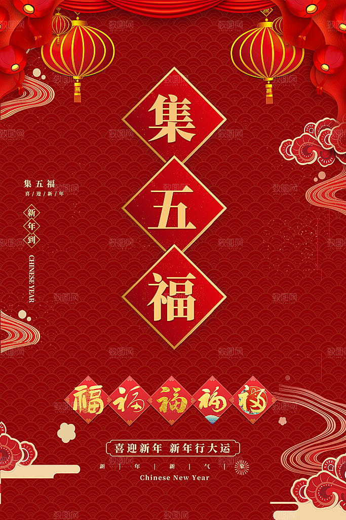 喜庆新年集五福海报