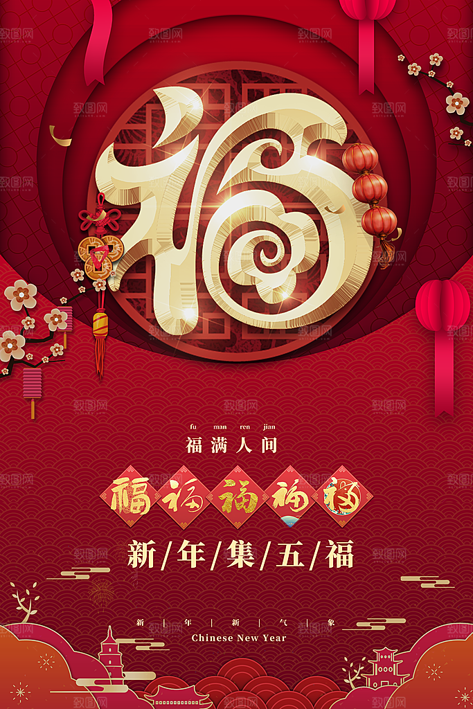 喜庆新年集五福海报