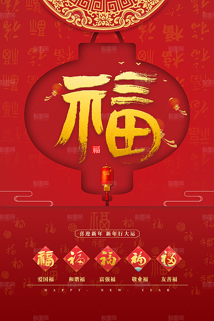 喜庆新年集五福海报