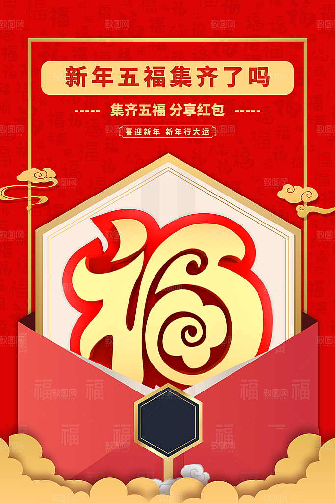 喜庆新年集五福海报