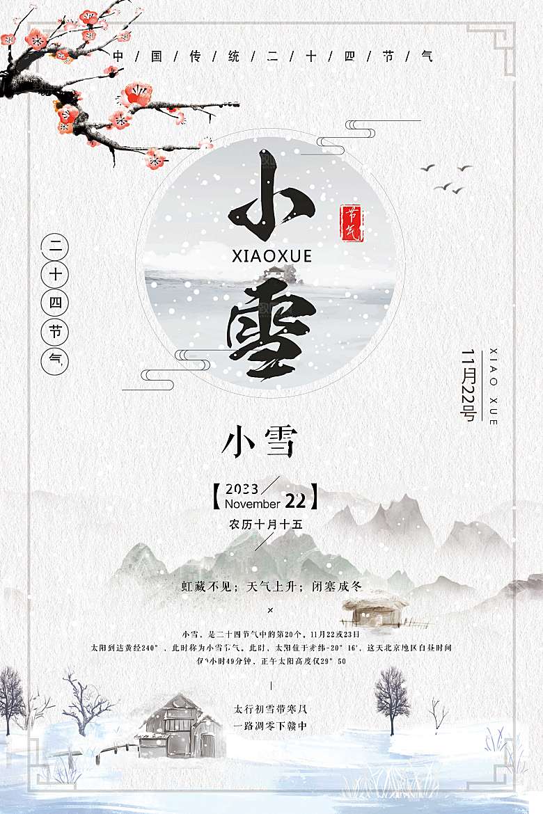 水墨风二十四节气之小雪海报