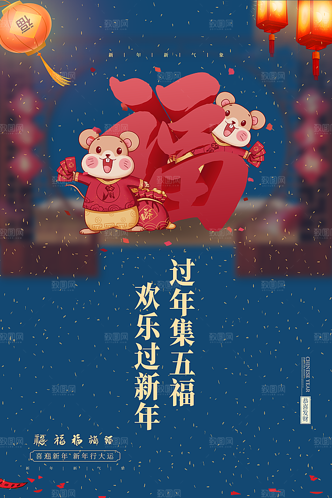 喜庆新年集五福海报