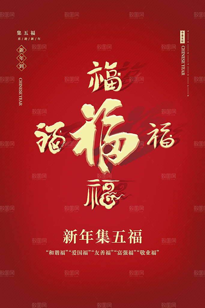 喜庆新年集五福海报
