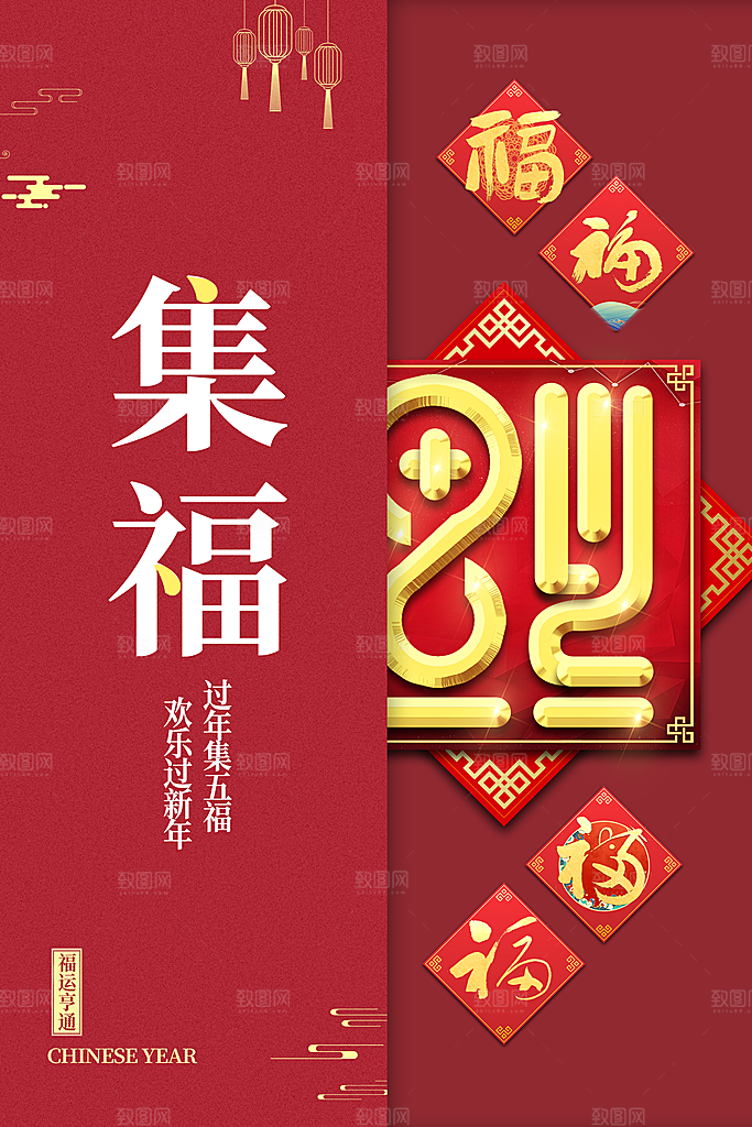 喜庆新年集五福海报