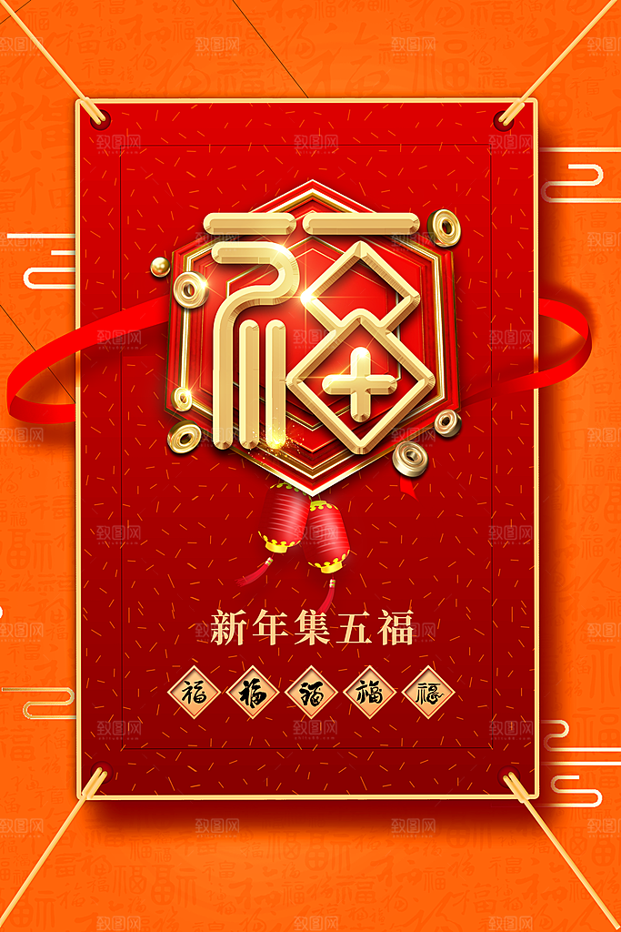 喜庆新年集五福海报