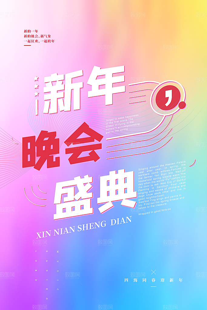 新年晚会宣传海报