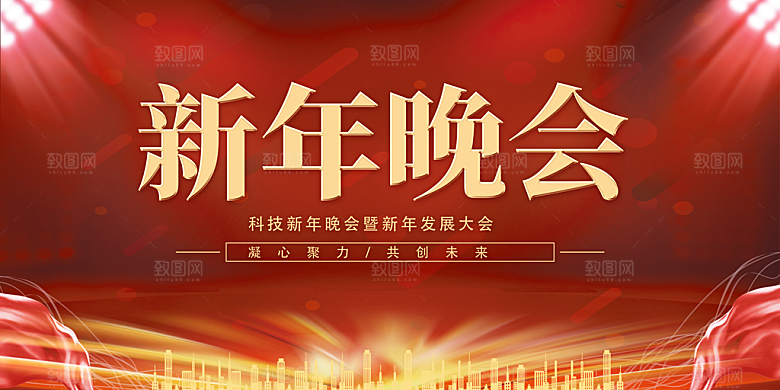 新年晚会宣传海报