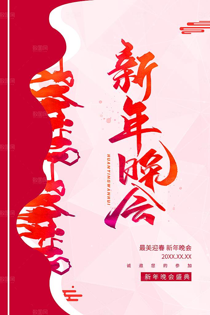 新年晚会宣传海报