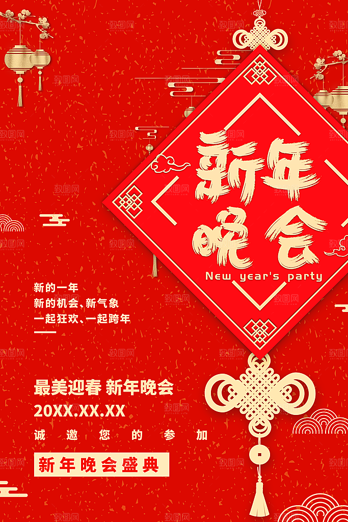 新年晚会宣传海报