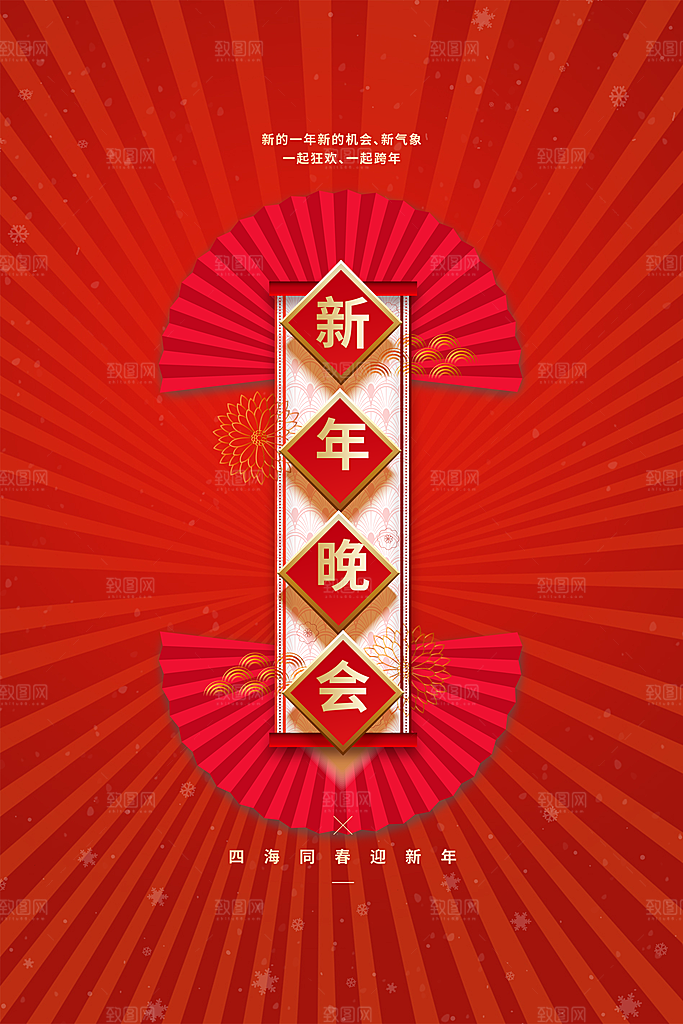新年晚会宣传海报