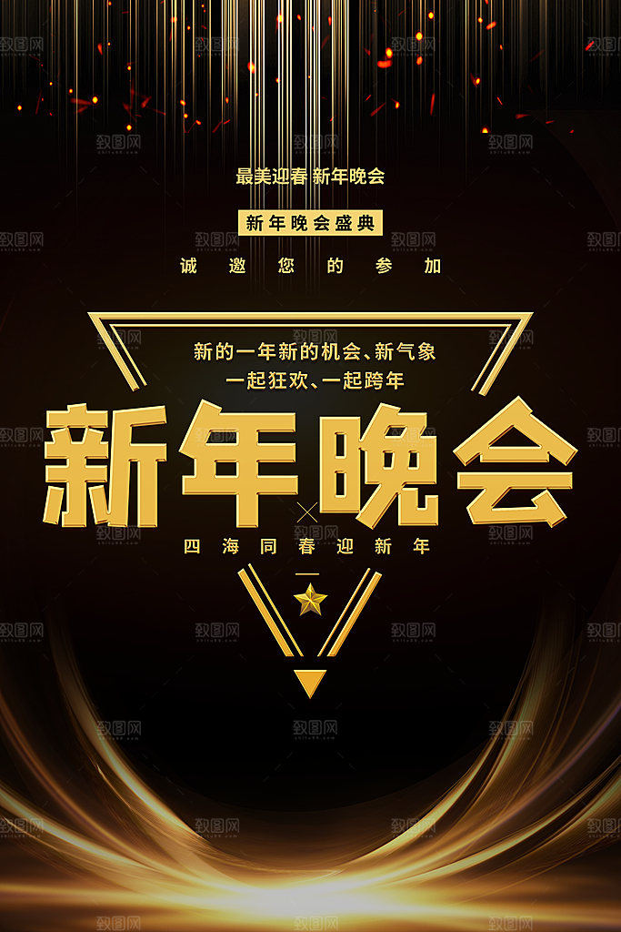 新年晚会宣传海报