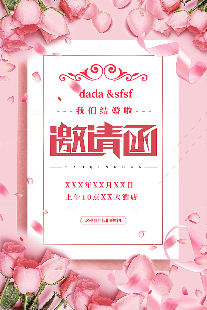 喜庆婚礼邀请函海报