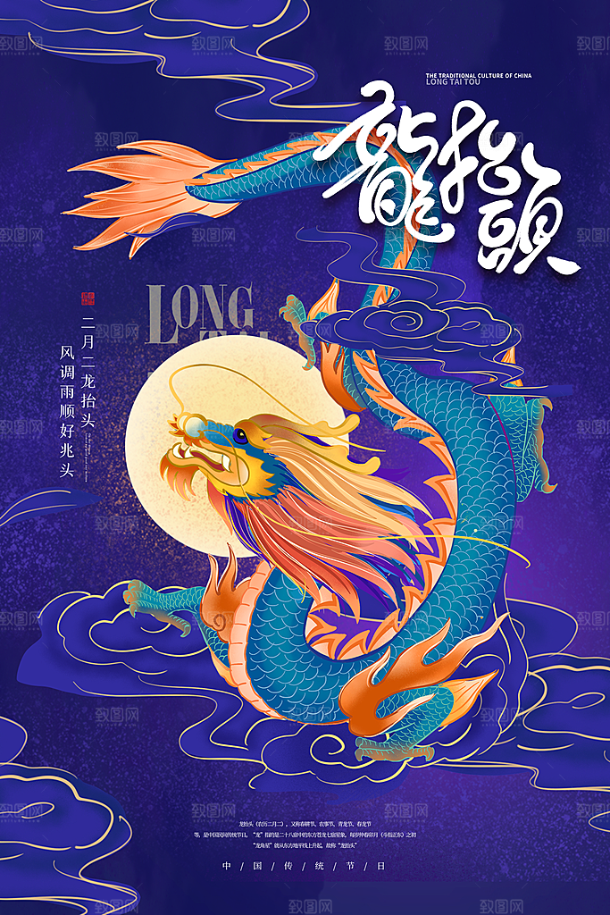 国潮风时尚大气龙抬头二月二节日海报