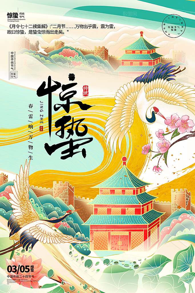 国潮风惊蛰节气海报