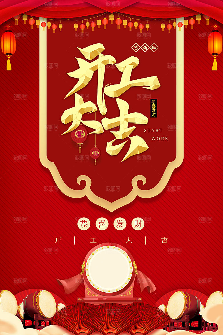 新年开工大吉海报