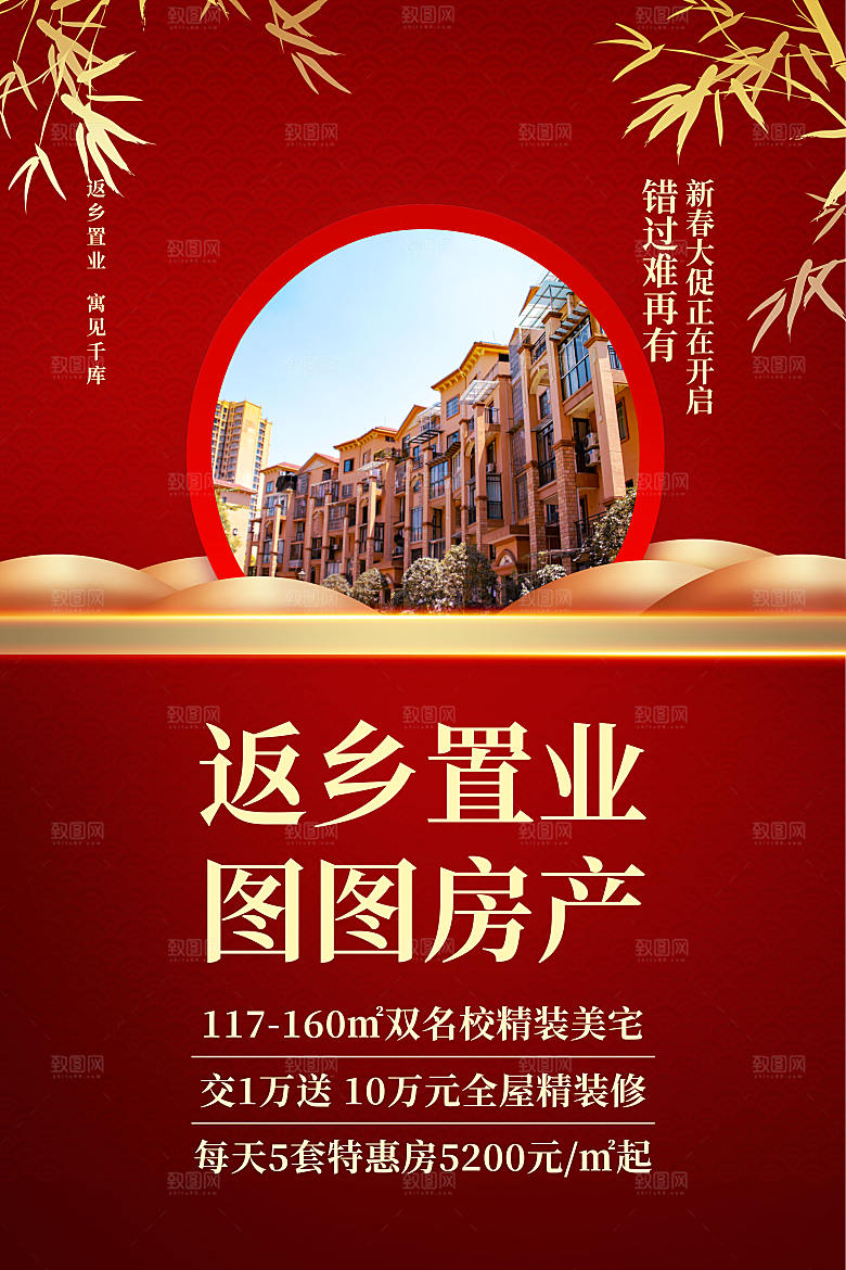 房地产返乡置业海报