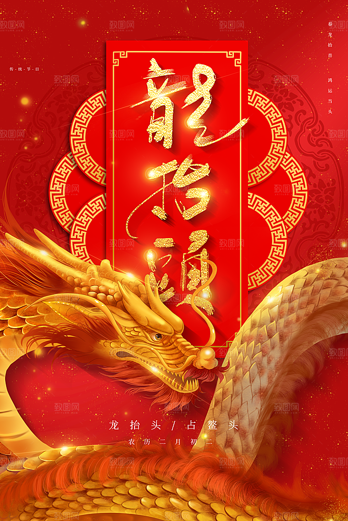 红色大气龙抬头海报